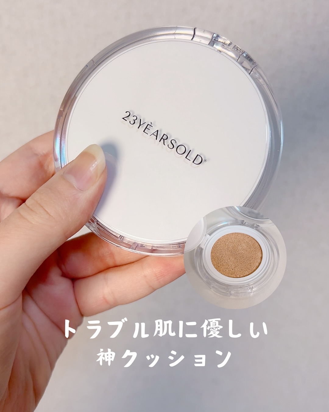 .
敏感肌やトラブル肌でも安心して使える 
ハートリーフシンカバークッション 21号を
今回もリピートしました✨ 

なんといっても、
ドクダミ10,000ppm配合のスキンケアクッションだから、肌に優しいのにカバー力も抜群！

塗った瞬間