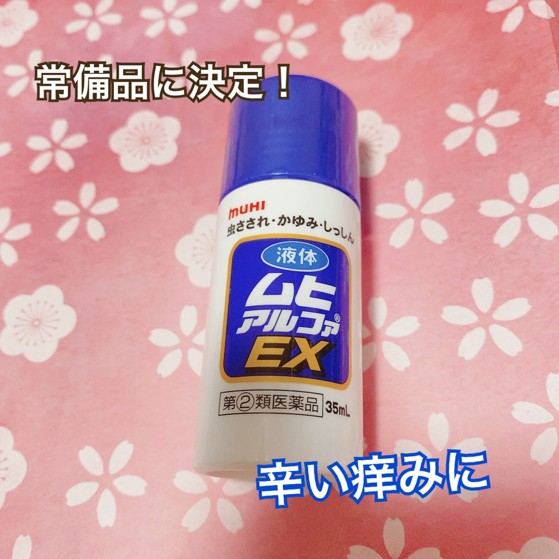 液体ムヒアルファEX（医薬品）/ムヒ/その他を使ったクチコミ（1枚目）