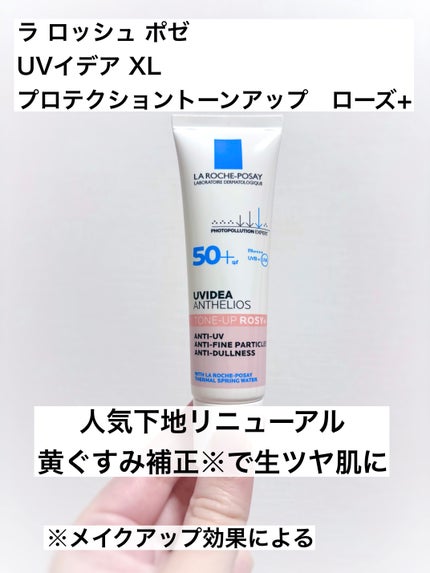 UVイデア XL プロテクショントーンアップ ローズ+/ラ ロッシュ ポゼ/日焼け止め・UVケアを使ったクチコミ(1枚目)
