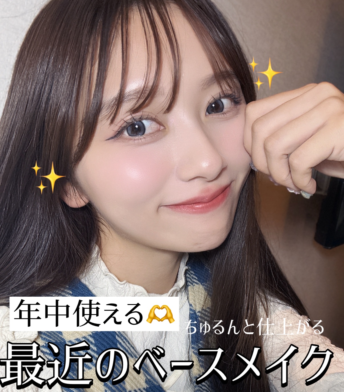 
最近のベースメイクがいい感じだったので共有します🫶

この間のメガ割とコスメ整理してきたら出てきたパウダーの組み合わせがめっちゃよかった〜！

先月位からこの組み合わせで使ってるんだけど暑い日も乾燥が気になる日もきれいに保ってくれる気が