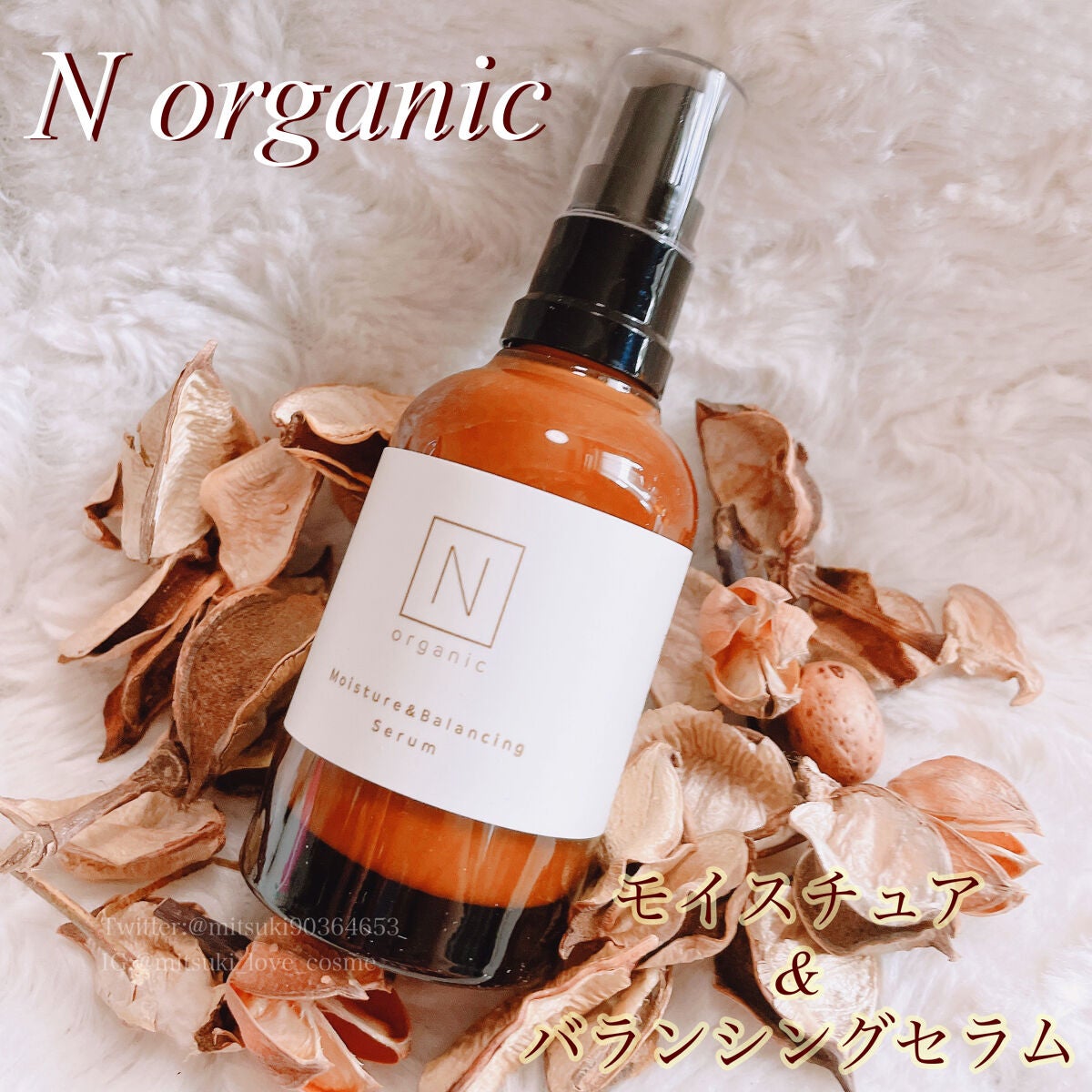 N organic モイスチュア＆バランシング ローション・セラム③