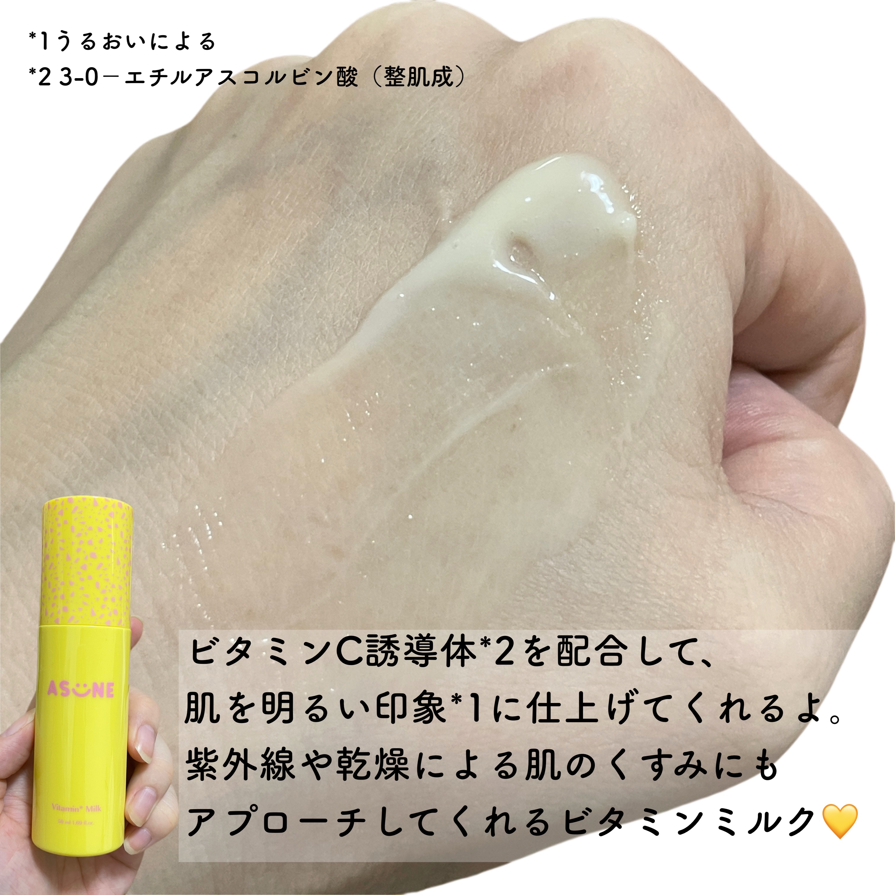 ビタミンミルク/ASUNE /乳液を使ったクチコミ（2枚目）