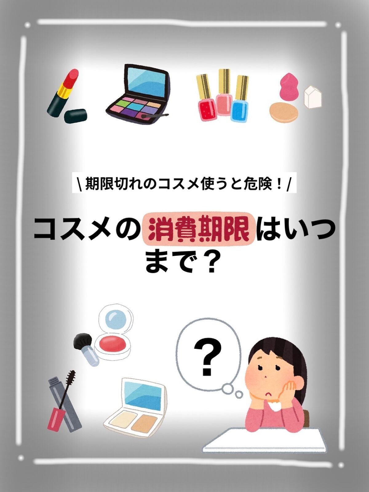 猫ಇ on LIPS 「【コスメの消費期限まとめ】みなさんこんにちは!猫と申します!コ..」(1枚目)