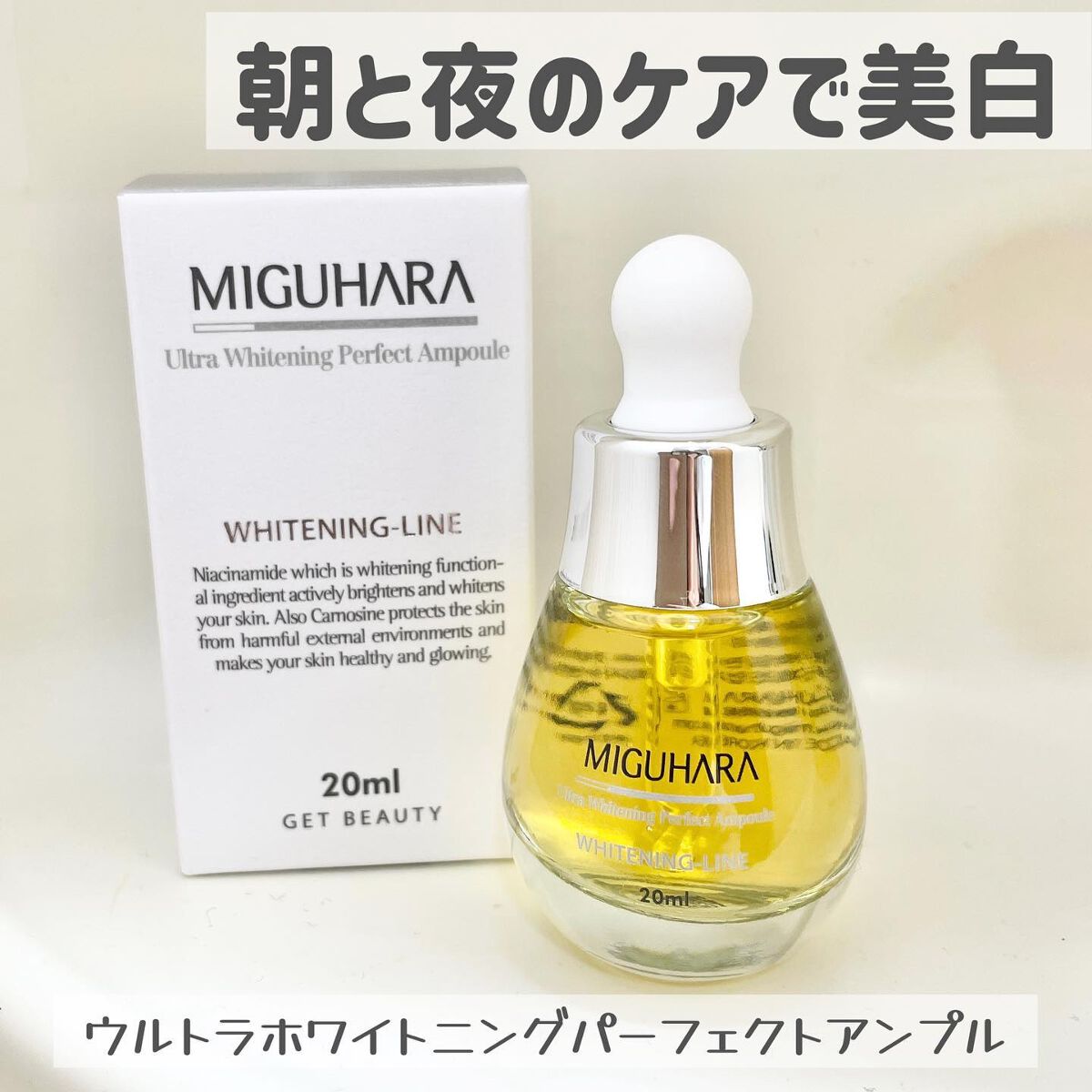 Ultra Whitening Perfect Ampoule/MIGUHARA/美容液を使ったクチコミ（1枚目）