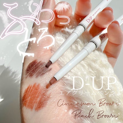 エアクリームペンシル /D-UP/ペンシルアイライナーを使ったクチコミ(1枚目)