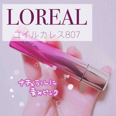 L'OREAL ユイルカレス 807
ロレアル パリ   
ユイルカレス    807フューシャピンク

┈┈┈┈┈┈┈┈┈┈
テクスチャはサラサラで重たくなくて塗り心地が楽🥰

他の方の投稿で全く染ま