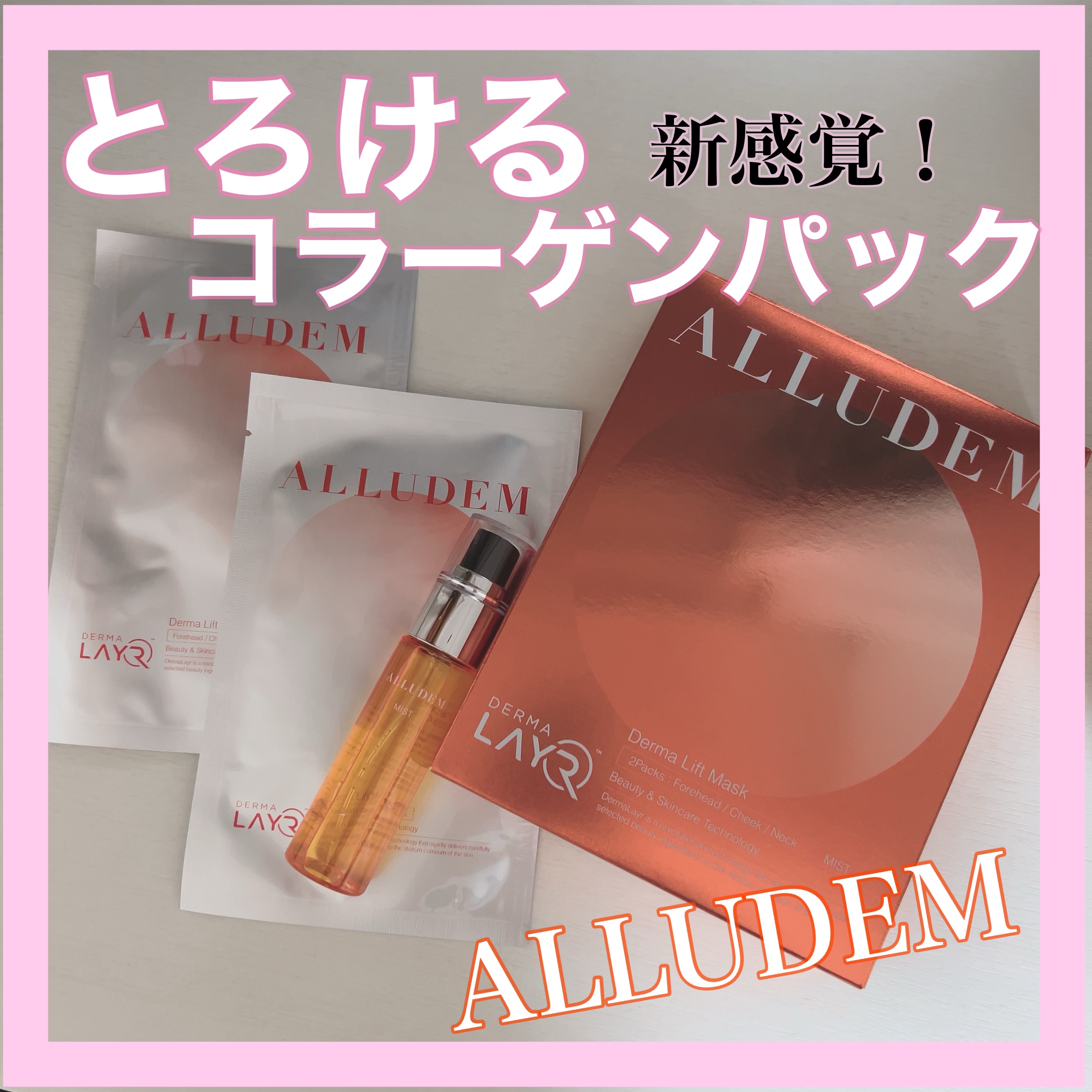 Derma Lift Mask/ALLUDEM/スキンケアキットを使ったクチコミ（1枚目）