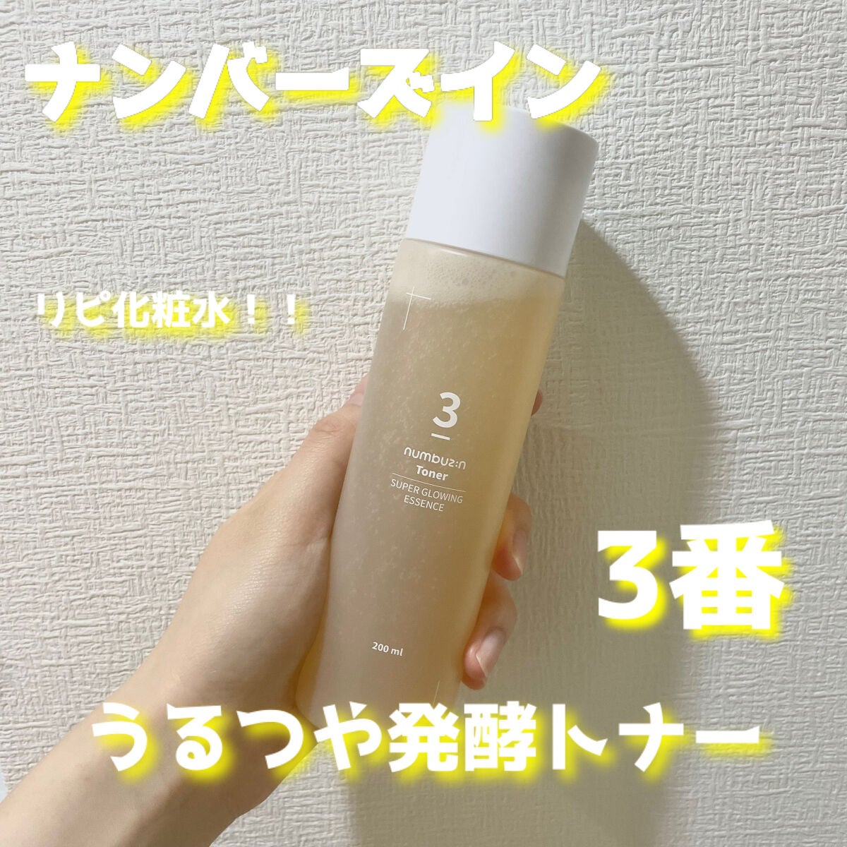 3番 うるツヤ発酵トナー/numbuzin/化粧水を使ったクチコミ(1枚目)