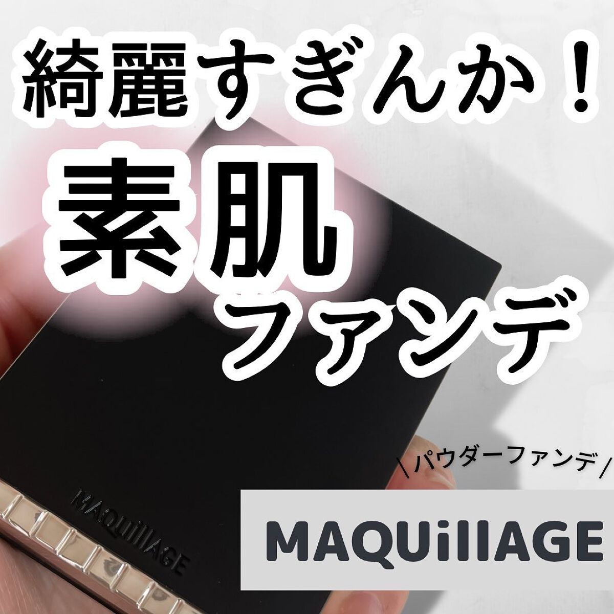 ドラマティックパウダリー EX/マキアージュ/パウダーファンデーションを使ったクチコミ（1枚目）