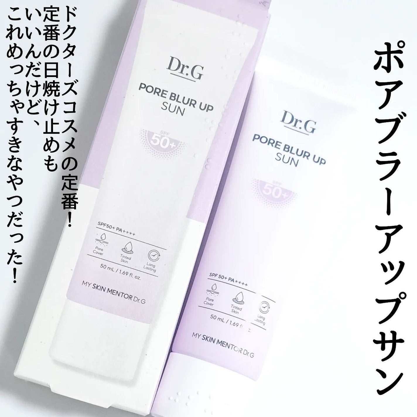 ポアブラーアップサン/Dr.G/日焼け止めクリームを使ったクチコミ(2枚目)