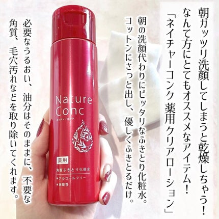 ネイチャーコンク 薬用クリアローション/ネイチャーコンク/拭き取り化粧水を使ったクチコミ(2枚目)