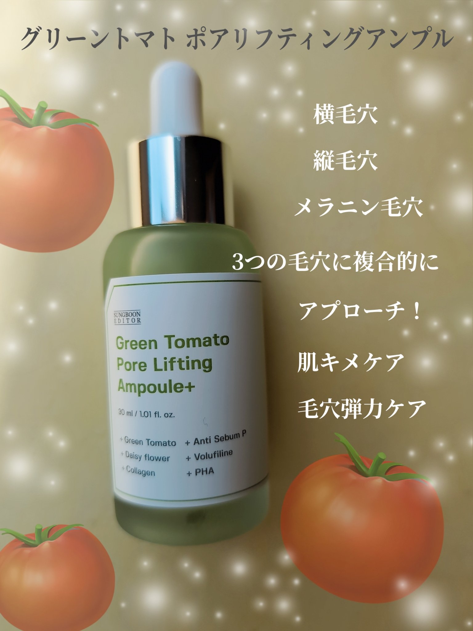 グリーントマトポアリフティングアンプル+/SUNGBOON EDITOR（成分エディター）/美容液を使ったクチコミ（1枚目）