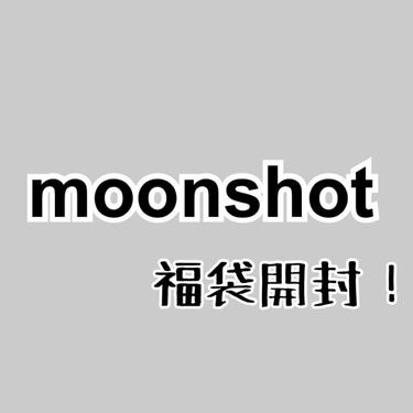 福袋開封！！
Qoo10で衝動買いしたmoonshotの福袋です！

少し前ですが、
moonshotマイクロコレクトフィットクッションをユーチューバーさんが紹介していたのを見て気になっていたブランドで