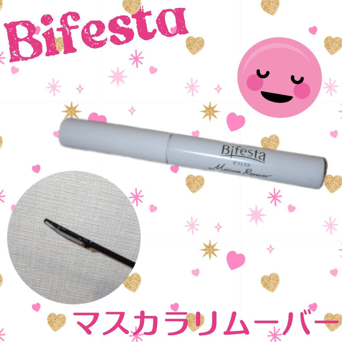 マスカラリムーバー/ビフェスタ/ポイントメイクリムーバーを使ったクチコミ（1枚目）