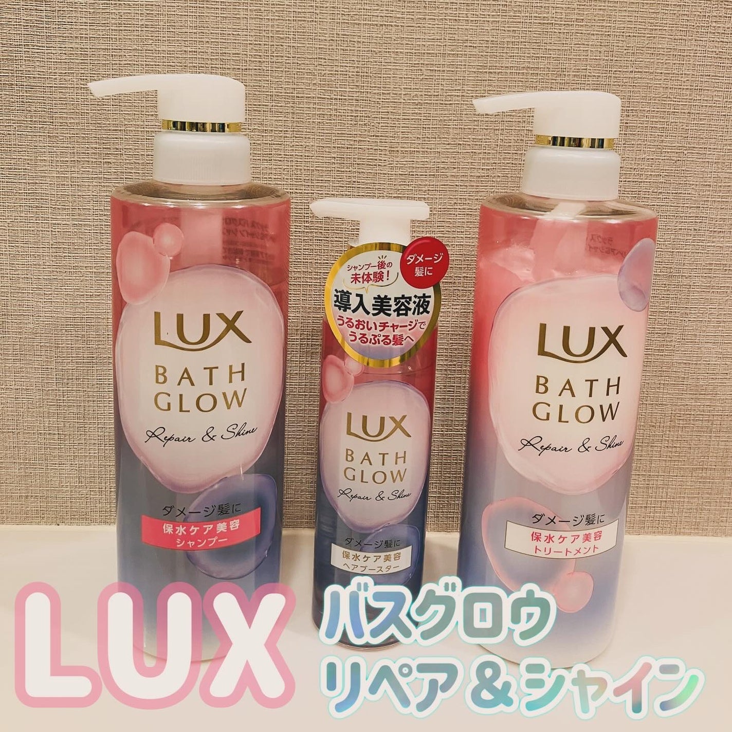 バスグロウ リペア&シャイン シャンプー / トリートメント/LUX/市販シャンプーを使ったクチコミ(1枚目)