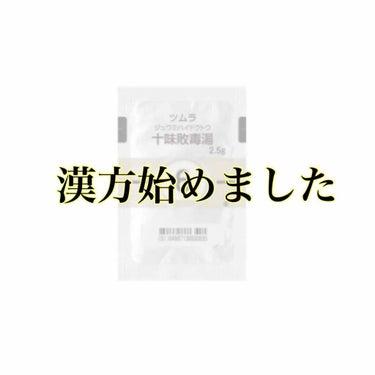 十味敗毒湯(医薬品)/ツムラ/その他を使ったクチコミ（1枚目）