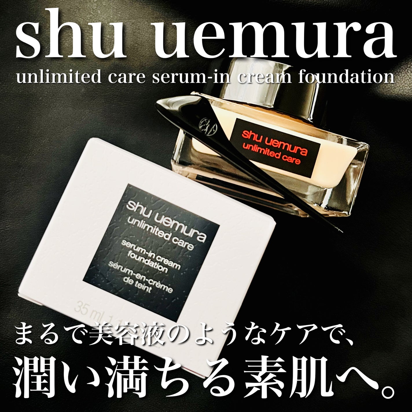 アンリミテッド ケア セラムイン クリーム ファンデーション/shu uemura/クリーム・エマルジョンファンデーションを使ったクチコミ(1枚目)