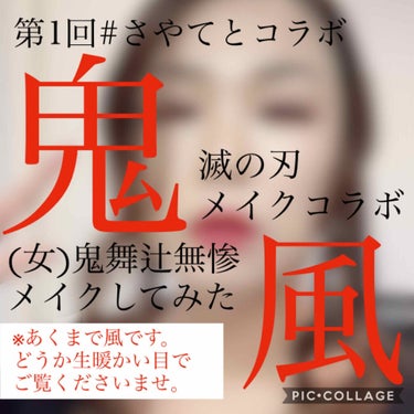 清香(さや蔵゜д゜)ﾎｽｨ on LIPS 「皆さまこんばんは！第1回たちつてとさんコラボ＆初めてのコスプレ..」（1枚目）