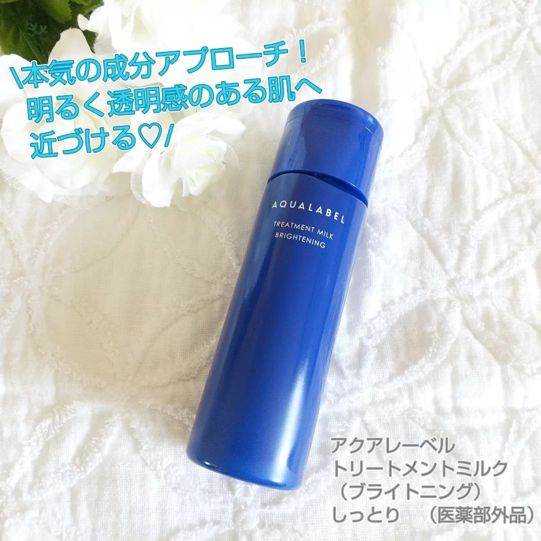 トリートメントミルク（ブライトニング） しっとり/アクアレーベル/乳液を使ったクチコミ（1枚目）