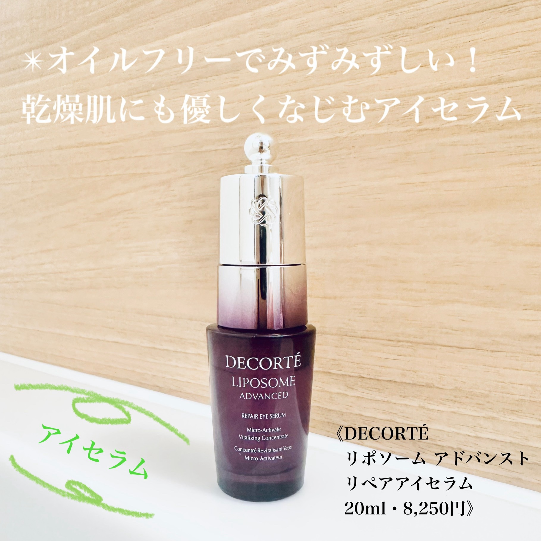 リポソーム アドバンスト　リペアアイセラム/DECORTÉ/アイケア・アイクリームを使ったクチコミ（1枚目）