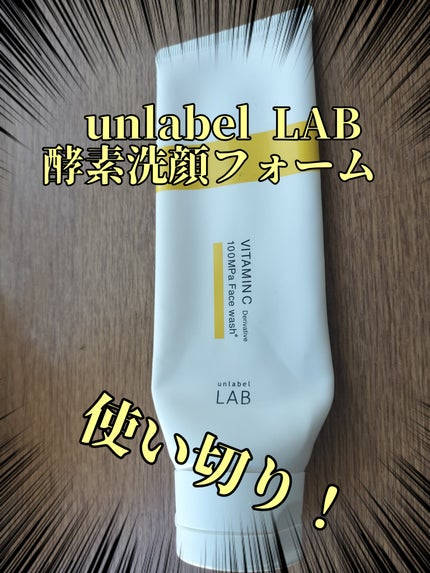 ラボ V フェイスウォッシュ/unlabel/洗顔フォームを使ったクチコミ(1枚目)