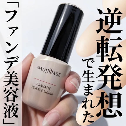 ドラマティックエッセンスリキッド/マキアージュ/リキッドファンデーションを使ったクチコミ(1枚目)