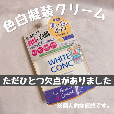 使用感サラサラでトーンアップ効果も申し分ない！
けど気になる点がひとつありました。

ホワイトコンク
薬用ホワイトコンク ホワイトニングCC CII

200g ¥1.100

少量でもすごく伸びが良くて、コスパ抜群💮

サラサラな仕上がりで暑い季節にも使いやすい☺️

グレープフルーツの爽やかな香りもとてもいいんです💖

ただひとつ、、、

沢山散りばめられたシルバーラメと多色ラメ🤔
これは要らんのでは❓❓

自然に擬装したいのに、ラメが人工感を出してしまい残念な結果に😢

ラメがなければ⭐️5商品でした💦

近々メーカーさんにラメ無し改良希望の旨をお伝えしようか検討中です笑

本日もご覧くださりありがとうございます🤍

#ホワイトコンク
#薬用ホワイトコンク ホワイトニングCC 
#色白になる方法 
#lips購入品
#ラメグリッター祭り の画像 その0