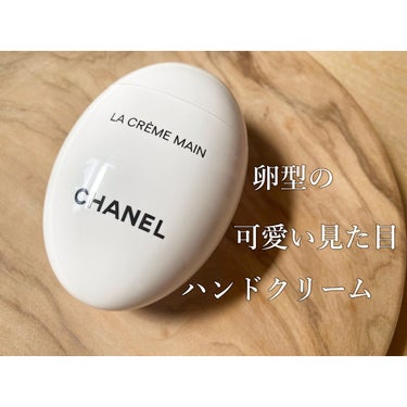 この可愛い🥚フォルム ❤️
見た目だけじゃなく使い心地も最高✨☺️


▷CHANEL
    ラ クレーム マン

CHANELのハンドケアのベーシックアイテム。
べたつきがほとんどない使用感。
香り