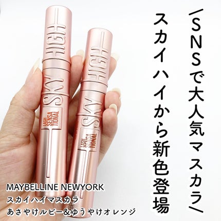スカイハイ/MAYBELLINE NEW YORK/マスカラを使ったクチコミ(1枚目)