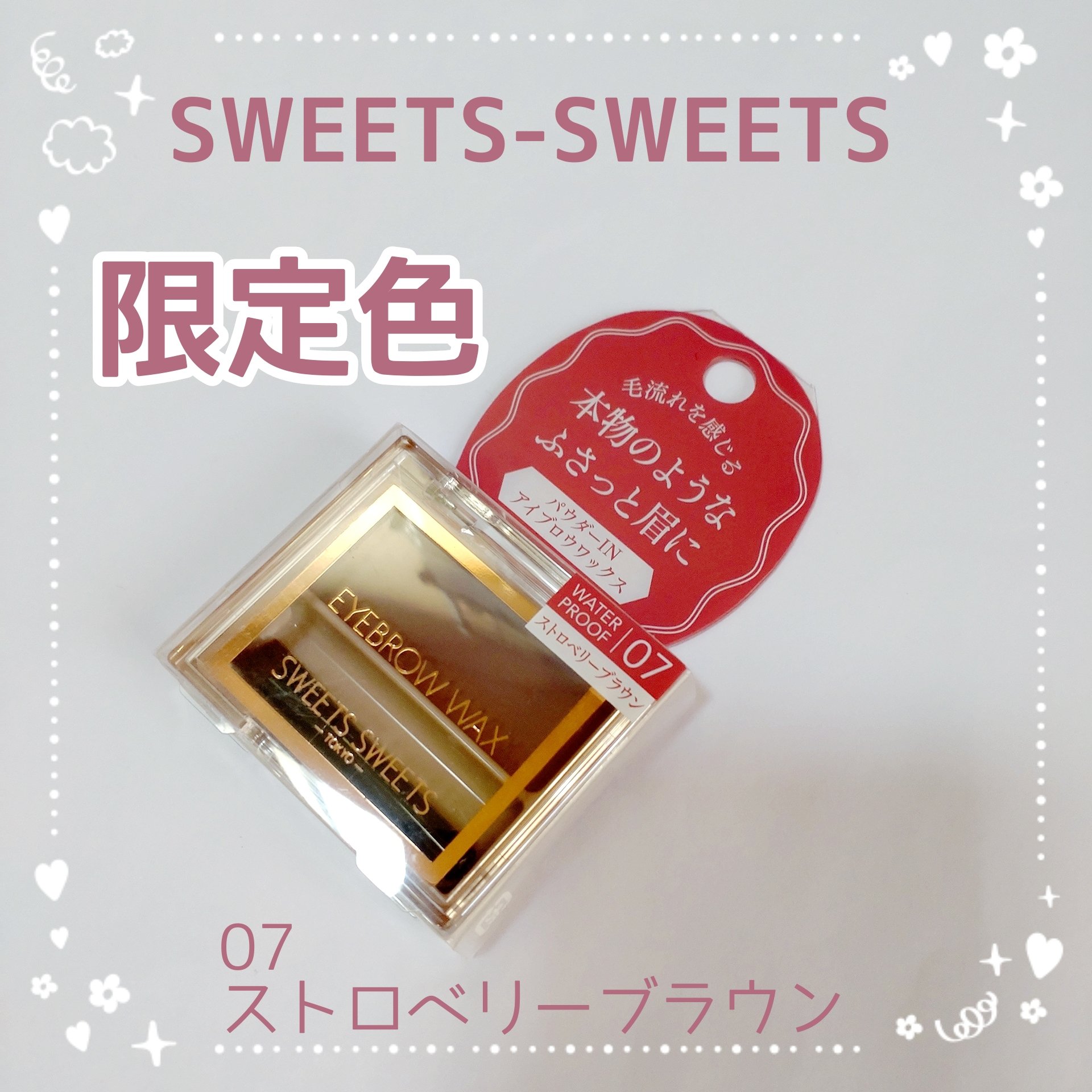 アイブロウワックス 07 ストロベリーブラウン/スウィーツ スウィーツ/その他アイブロウを使ったクチコミ（1枚目）