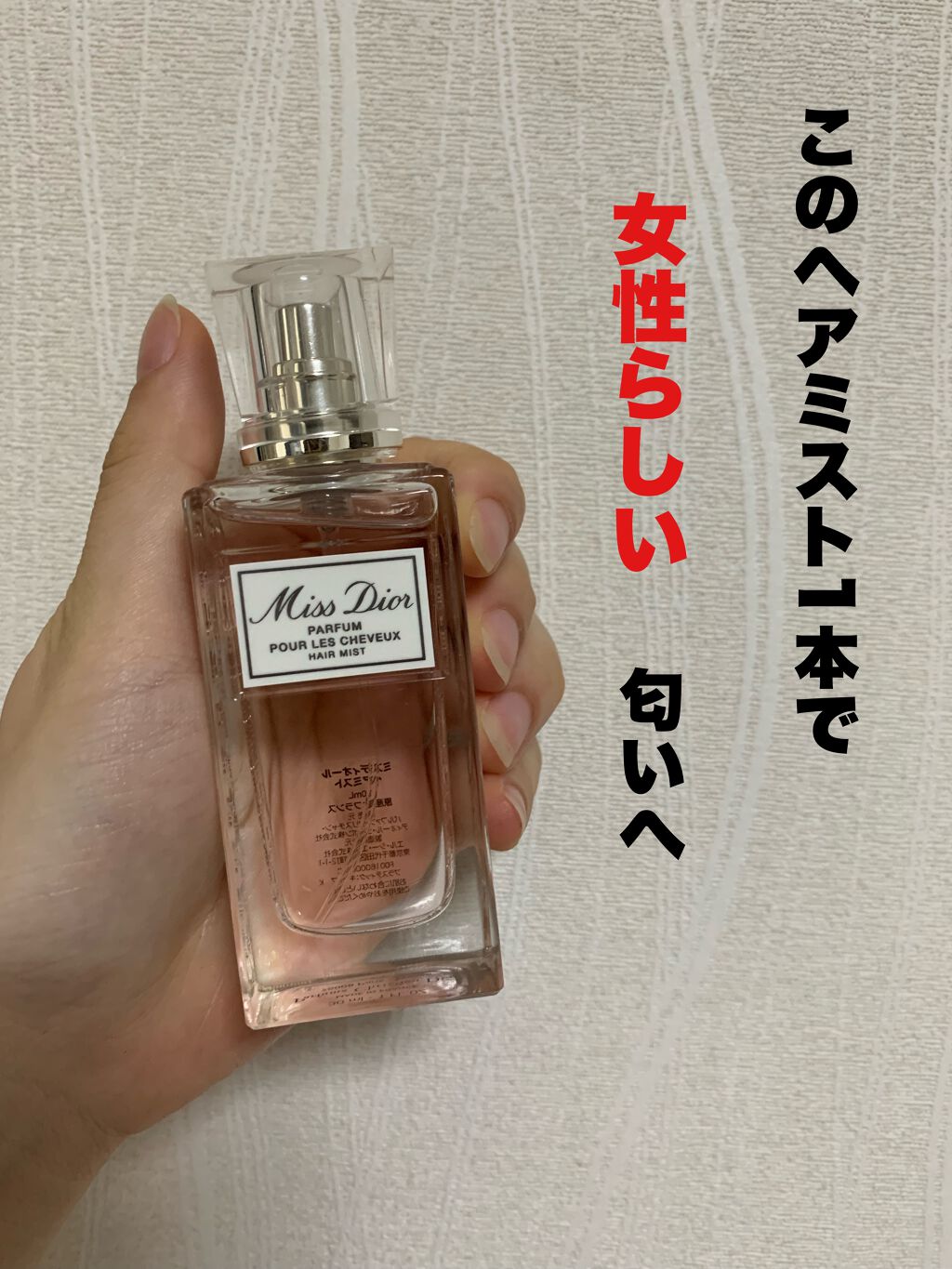 【旧】ミス ディオール ヘア ミスト/Dior/ヘアミストを使ったクチコミ(1枚目)