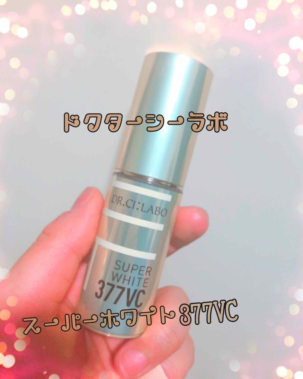 スーパーホワイト377VC/ドクターシーラボⓇ/美容液を使ったクチコミ(1枚目)