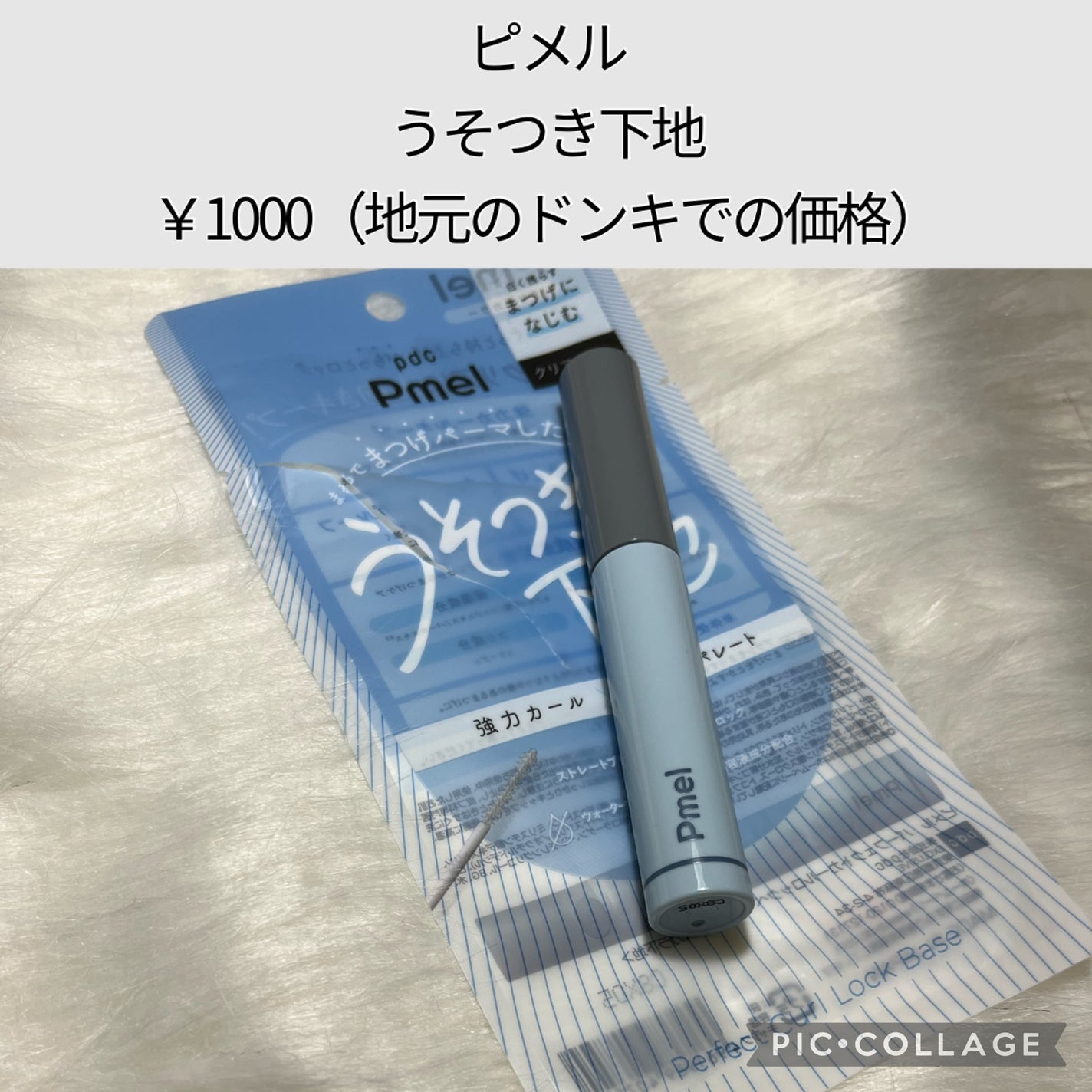 ピメル うそつき下地/pdc/マスカラ下地を使ったクチコミ(2枚目)