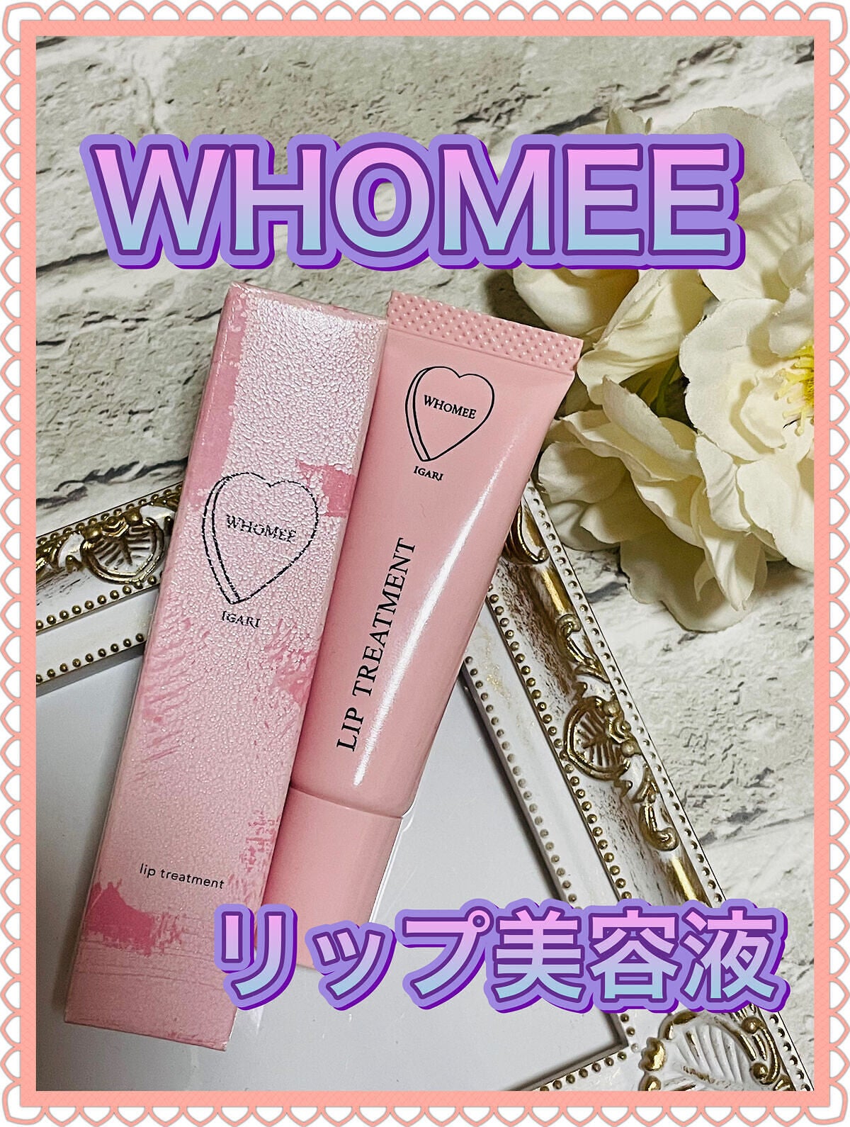 リップ美容液/WHOMEE/リップ美容液を使ったクチコミ(1枚目)