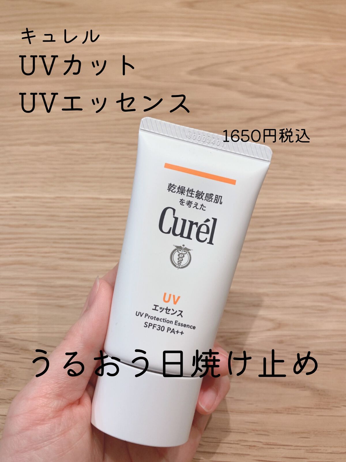 UVカット UVエッセンス/キュレル/日焼け止め・UVケアを使ったクチコミ(1枚目)