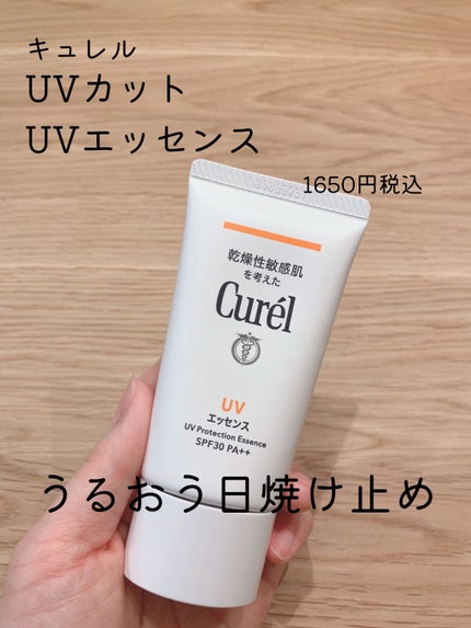 UVカット UVエッセンス/キュレル/日焼け止め・UVケアを使ったクチコミ(1枚目)