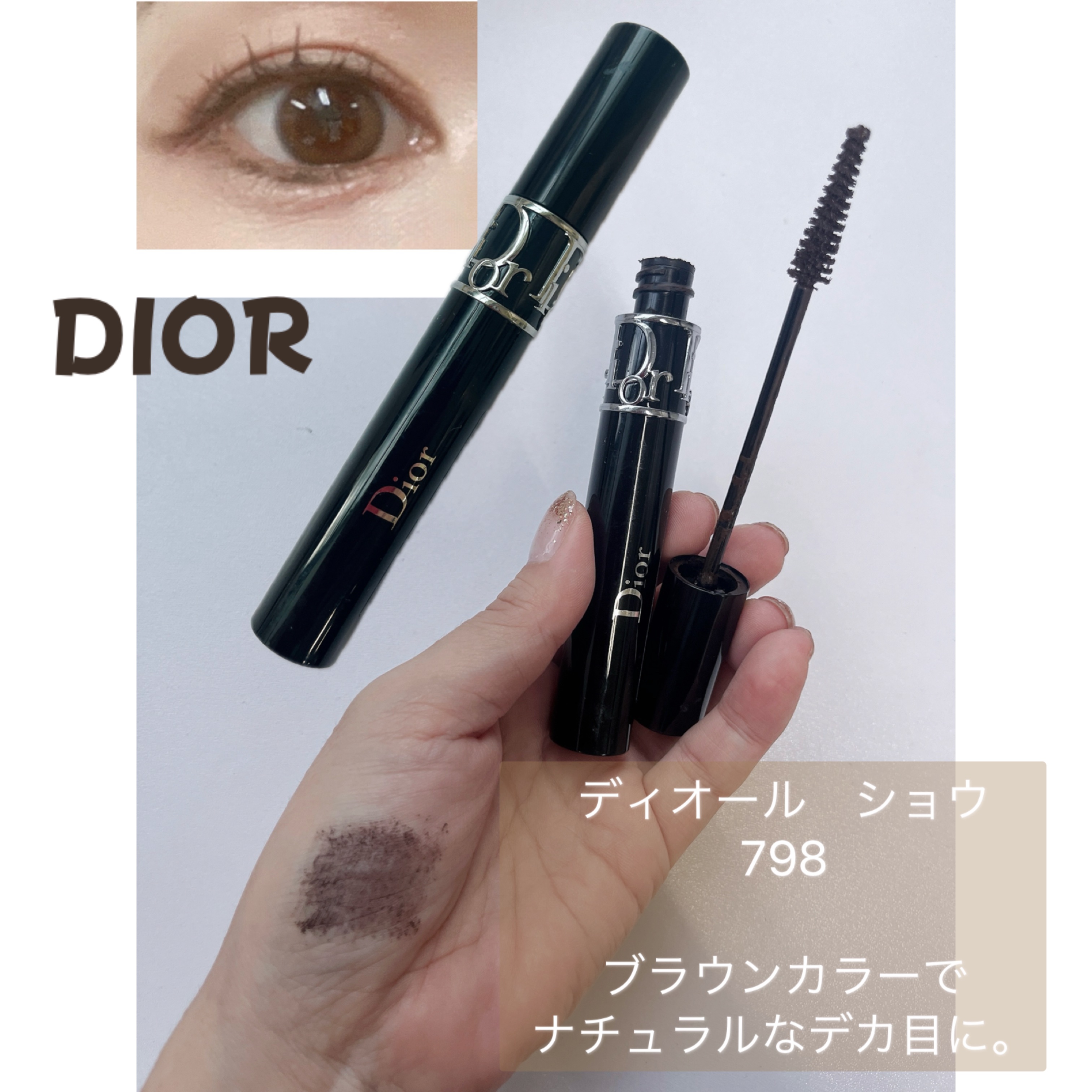 Dior マスカラ ディオールショウのクチコミ「ブラックに近いブラウンです🙌

だまになりにくく、すっきりとした使い心地。

まつ毛をすっとナ.....」（1枚目）