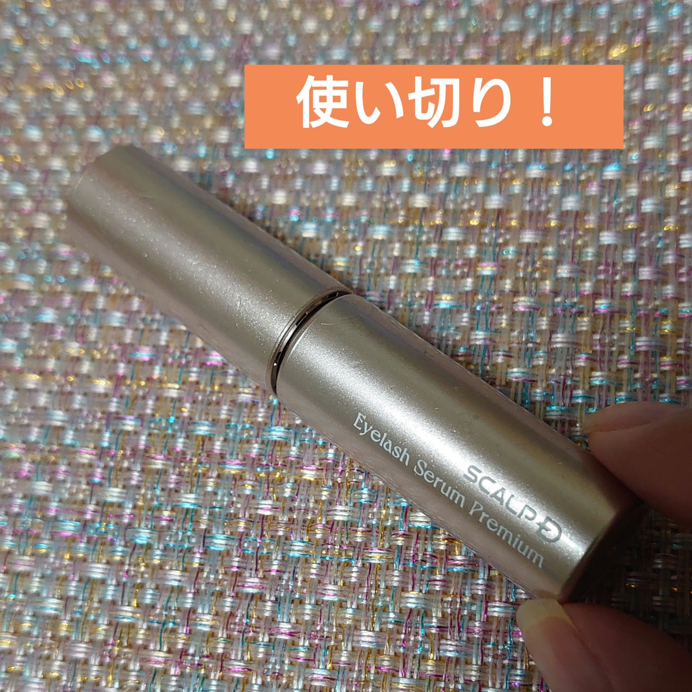 スカルプD アイラッシュセラム プレミアム/アンファー(スカルプD)/まつげ美容液を使ったクチコミ(1枚目)