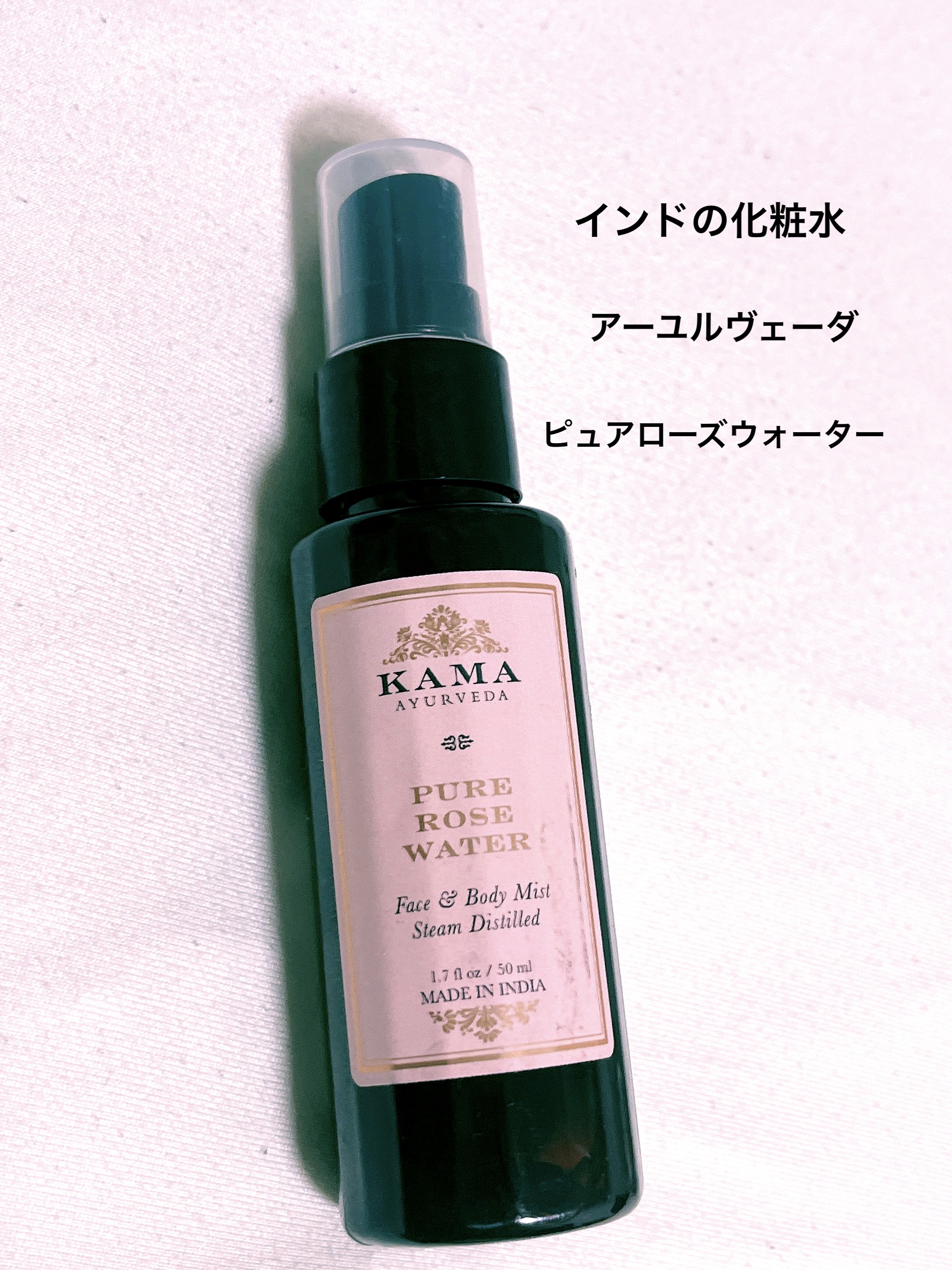 試してみた】KAMA アーユルヴェーダ ピュアローズウォーターの効果・肌