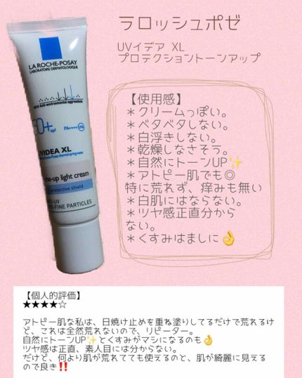 UVイデア XL プロテクショントーンアップ/ラ ロッシュ ポゼ/日焼け止めクリームを使ったクチコミ(1枚目)