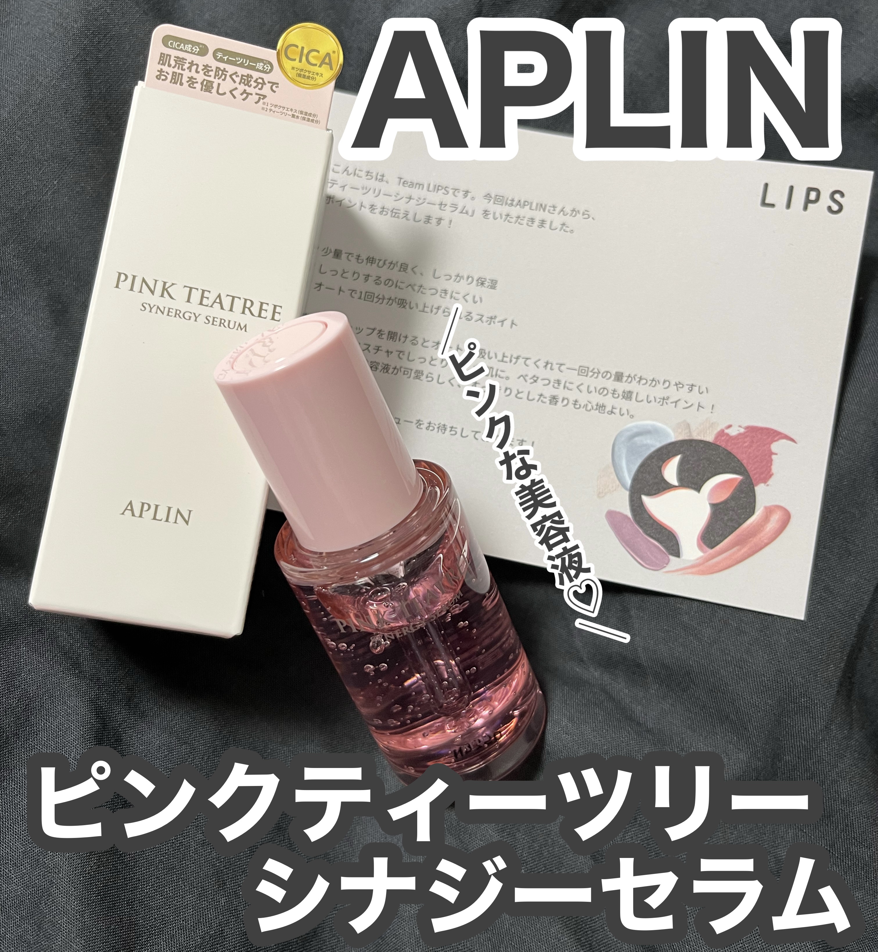 ピンクティーツリーシナジーセラム/APLIN/美容液を使ったクチコミ（1枚目）