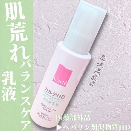 カルテHD バランスケア エマルジョン/カルテHD/乳液を使ったクチコミ(1枚目)
