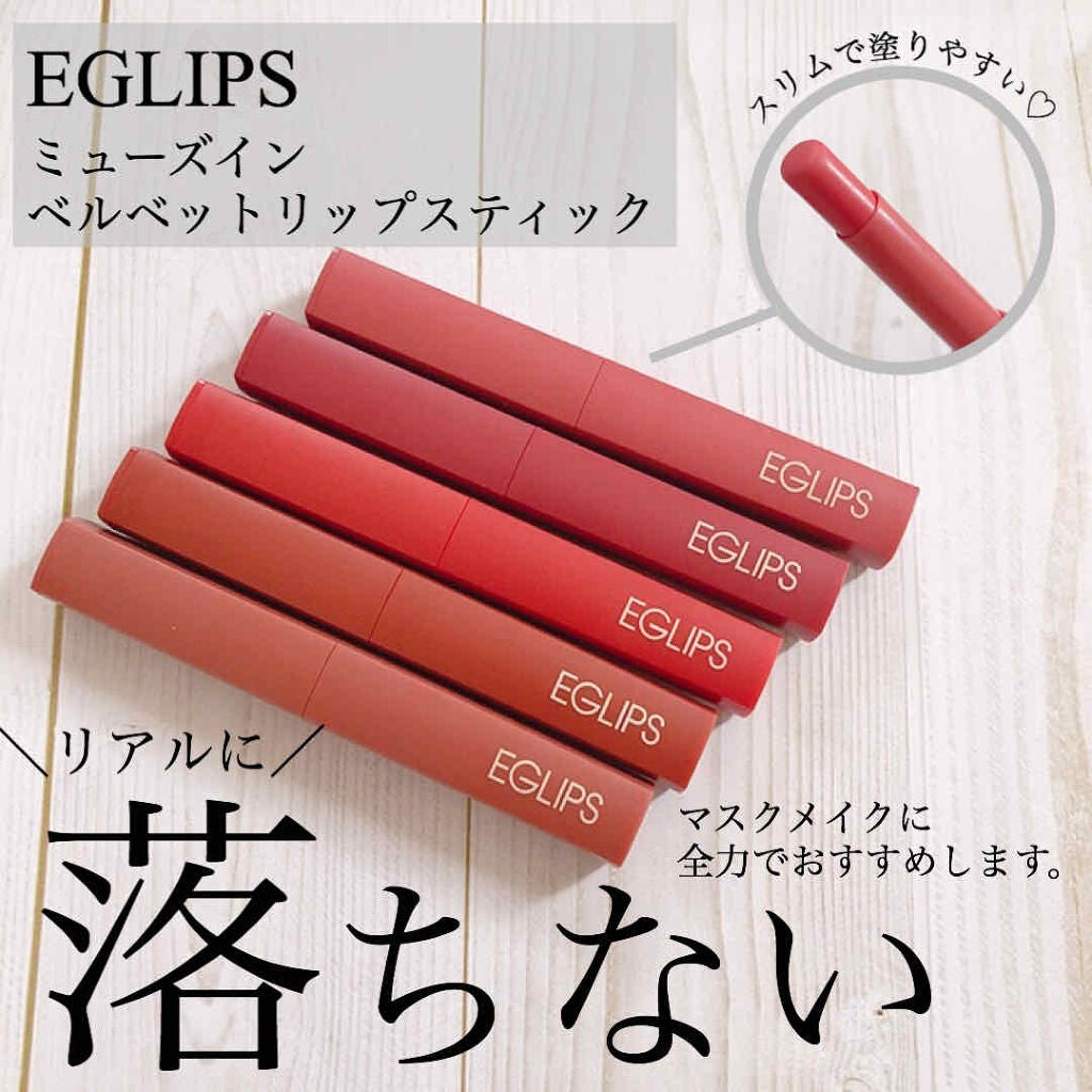 ミューズインベルベットリップスティック/EGLIPS/口紅を使ったクチコミ(1枚目)