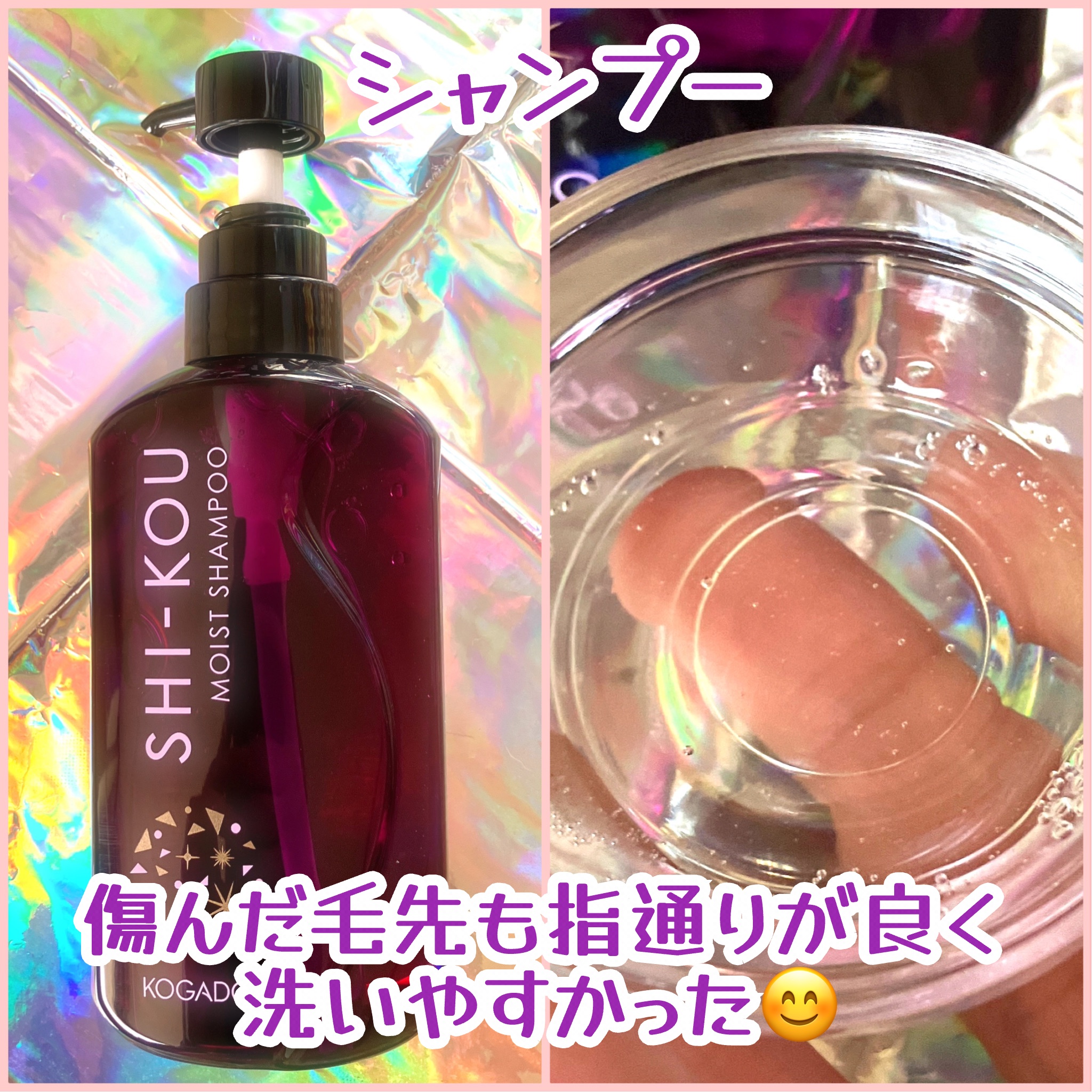 SHI-KOU モイスト シャンプー/トリートメント/紫光/市販シャンプーを使ったクチコミ（3枚目）