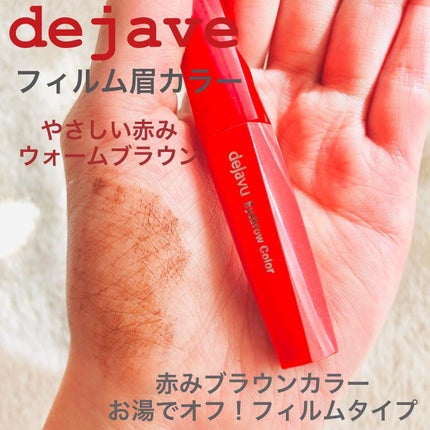 フィルム眉カラー/デジャヴュ/眉マスカラを使ったクチコミ(3枚目)