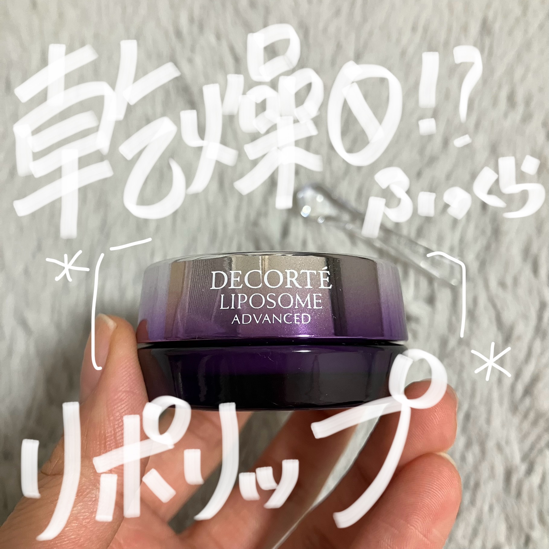 コスメデコルテ リポソーム アドバンスト リペアリップセラム/DECORTÉ/リップ美容液を使ったクチコミ（1枚目）