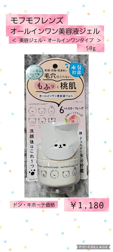 モフモフレンズ オールインワン美容液ジェル/明色/オールインワン化粧品を使ったクチコミ(1枚目)