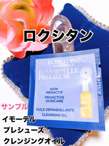 L'OCCITANE イモーテル プレシューズクレンジングオイルのクチコミ「初めてのL'OCCITANE
サンプルを頂いたので
使ってみました

L'OCCITANE
イ.....」（1枚目）