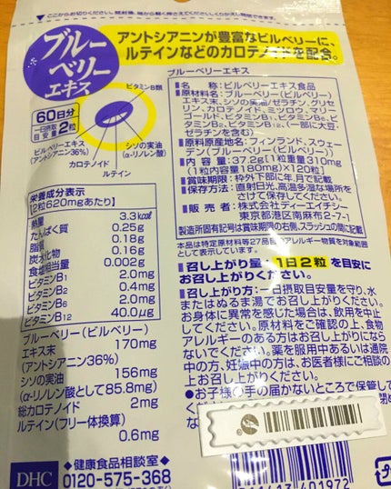 ブルーベリーエキス/DHC/健康サプリメントを使ったクチコミ(3枚目)