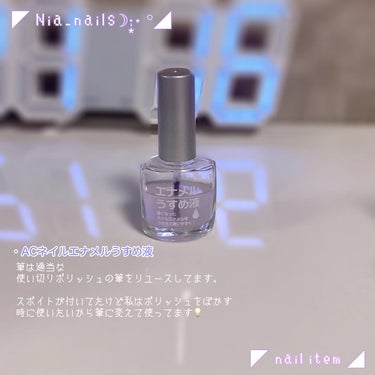 AC エナメルうすめ液M/AC MAKEUP/マニキュアを使ったクチコミ（2枚目）